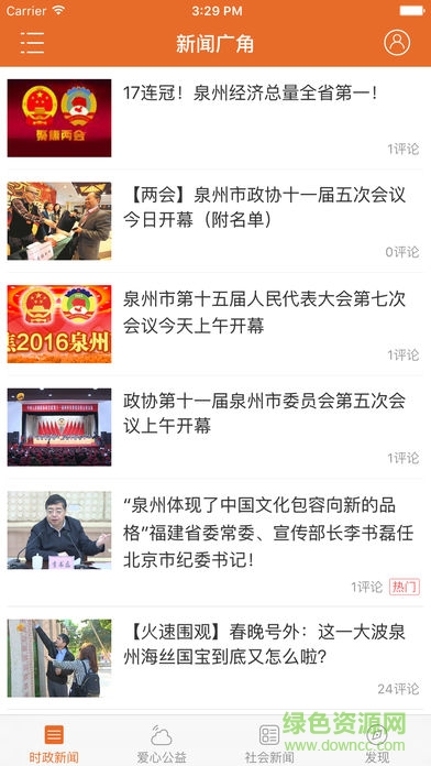 泉州新聞廣角 v1.9.1 安卓版 4