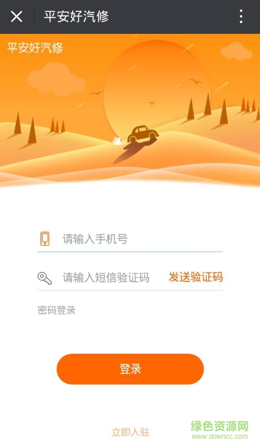 平安好汽修商戶端app