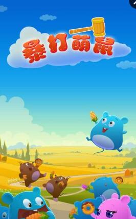 暴打萌鼠內(nèi)購 v1.0 安卓版 0