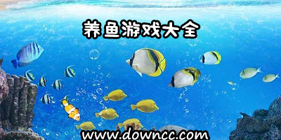 養(yǎng)魚游戲