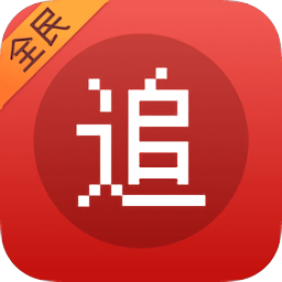 全民追書(shū)神器免費(fèi)版