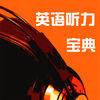 聽(tīng)力寶典英語(yǔ)app