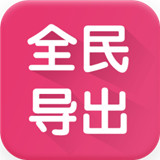 全民k歌全民導出錄音