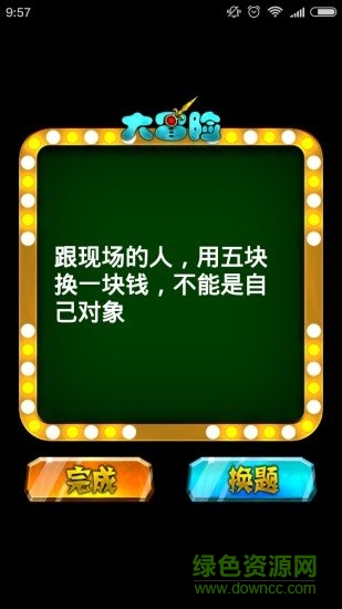 無節(jié)操真心話大冒險軟件 v7.2.0.0 安卓版 1