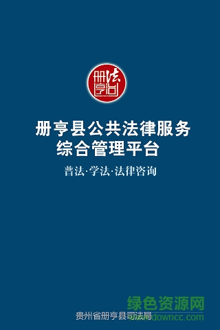 法治冊亨app下載