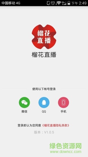 榴花直播軟件 v2.7 安卓版 0