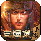 三國策手機版