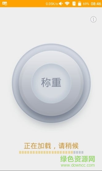 測(cè)重量的app
