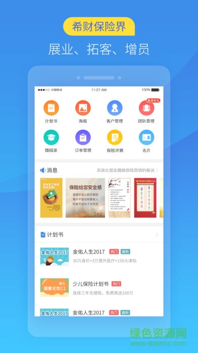 希財(cái)保險(xiǎn)界(展業(yè)神器)3