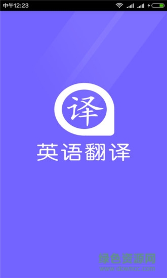 英語翻譯器手機版