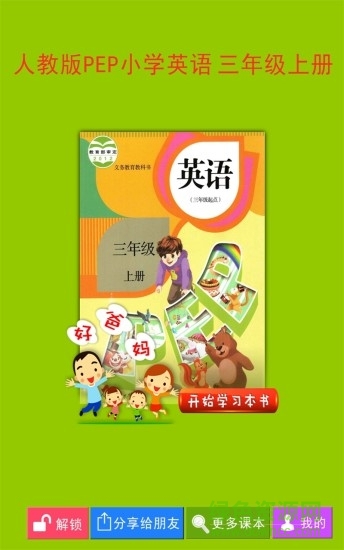 人教PEP英語三年級上冊軟件 v2.0.0 安卓版 0