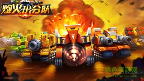 炮火小分隊中文版
