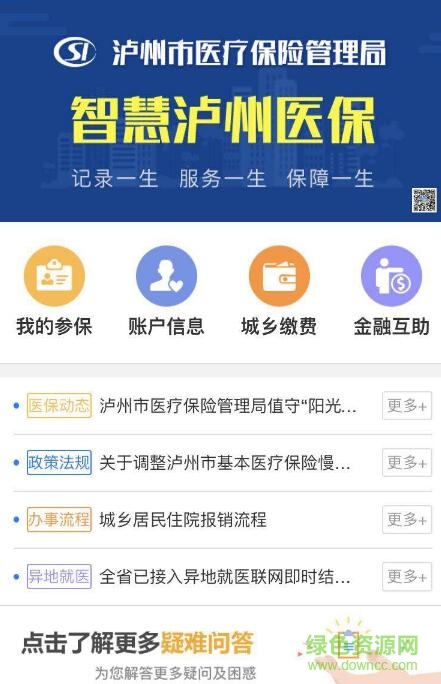 智慧瀘州醫(yī)保免費(fèi)版(智慧瀘州社保) v1.0 安卓版 0