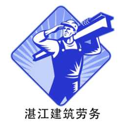 湛江建筑勞務(wù)