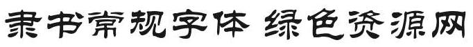 隸書(shū)常規(guī)gb2312字體
