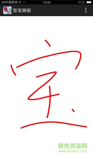 寶寶畫板