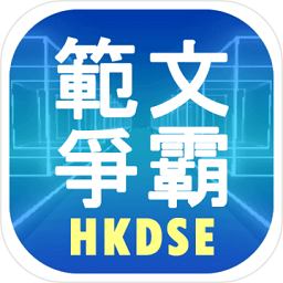 范文爭霸游戲