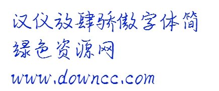 放肆驕傲字體apk