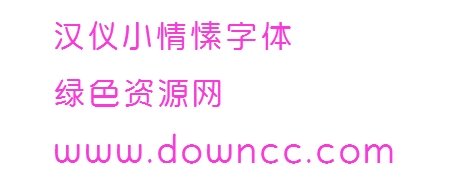 漢儀小情愫