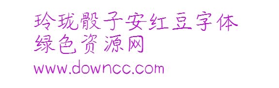 玲瓏骰子安紅豆ttf
