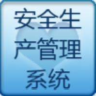 工務安全生產(chǎn)管理系統(tǒng)