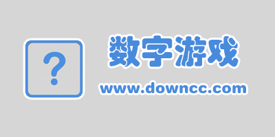 數(shù)字游戲