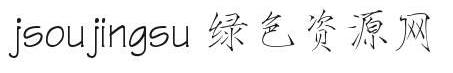 jsoujingsu