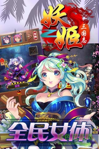 妖姬三國志變態(tài)版 v1.1.7 安卓sf版 0
