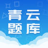 青云題庫(kù)app