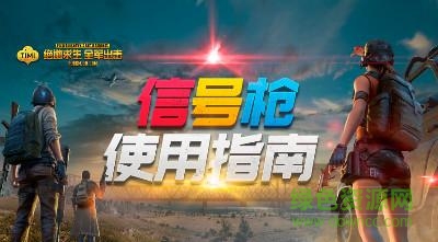 絕地求生全軍出擊信號槍在哪撿