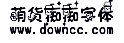 萌貨癡癡體