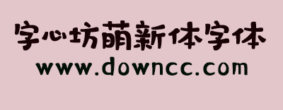 字心坊萌新體免費(fèi)