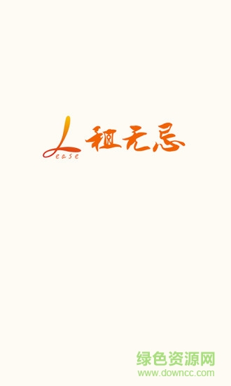 租無忌