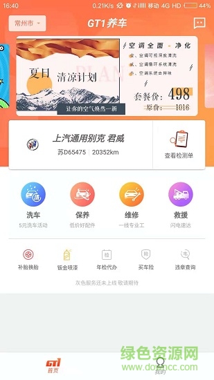 gt1養(yǎng)車軟件