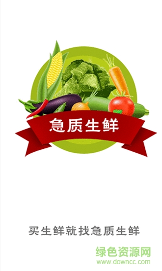急質(zhì)生鮮