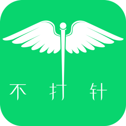 不打針