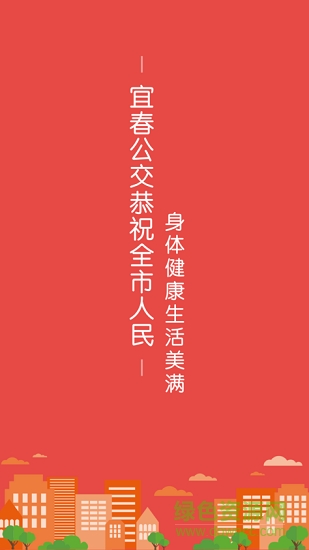 宜春公交行手機版 v1.2.0 安卓版 0