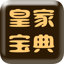 皇家寶典