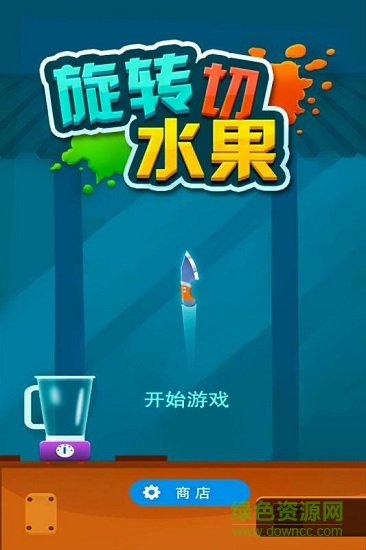 旋轉(zhuǎn)切水果手游0