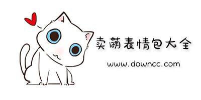 賣萌表情包大全-賣萌表情包動(dòng)圖gif下載-撒嬌賣萌表情包下載