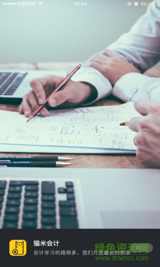 貓米會計(jì)安卓版下載