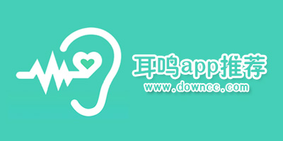 耳鳴軟件哪個(gè)好?耳鳴音樂(lè)治療app-治療耳鳴的音樂(lè)軟件