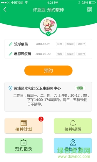 廣州預(yù)防接種服務(wù)app下載