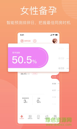 備孕懷孕管家 v1.0 安卓版 2