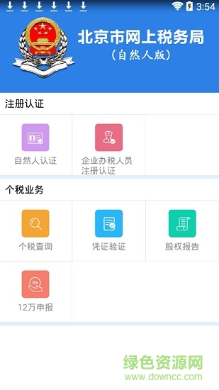 北京市網(wǎng)上稅務局自然人版app