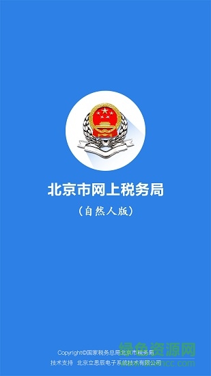 北京市網(wǎng)上稅務局自然人版 v1.0.13 安卓版 0