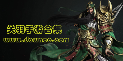 與關(guān)羽有關(guān)的手游-關(guān)羽手機(jī)游戲-關(guān)于關(guān)羽的游戲有哪些?