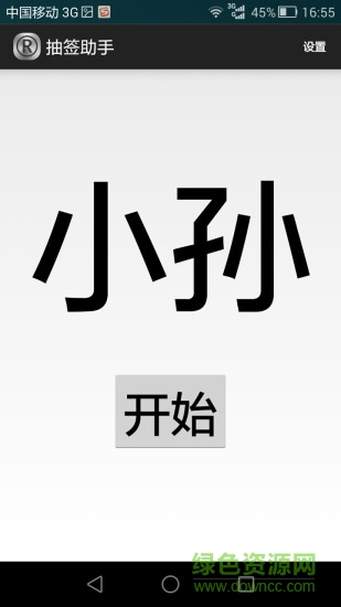 抽簽助手 v1.9.7 安卓免費(fèi)版 0