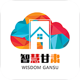 智慧甘肅