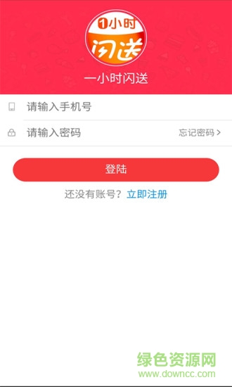 一小時閃送手機版下載